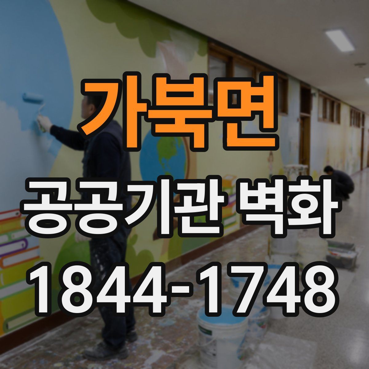 가북면 공공기관 벽화