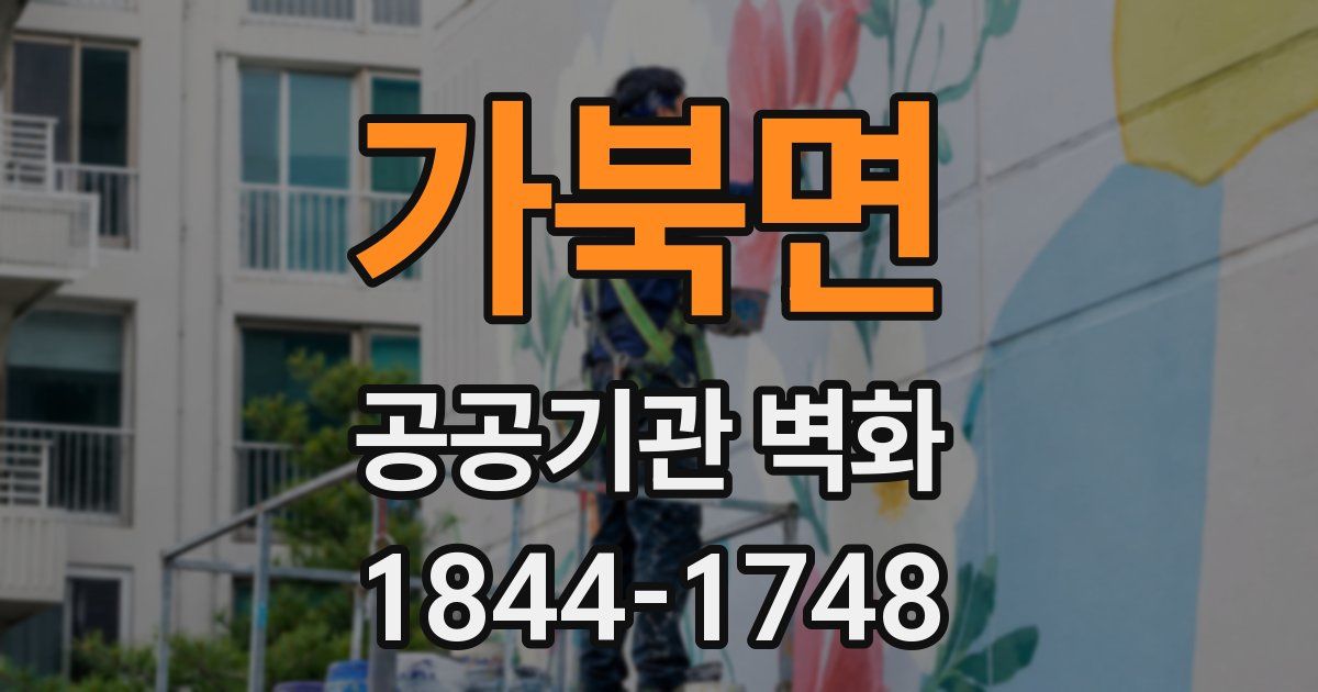 가북면 공공기관 벽화
