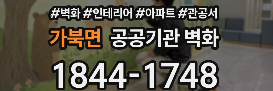 가북면 공공기관 벽화