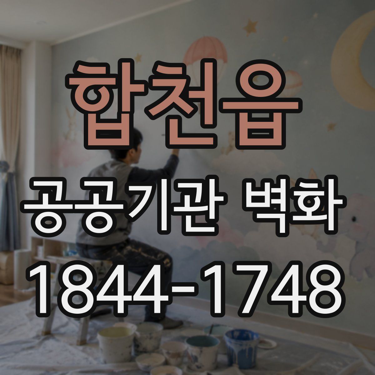 합천읍 공공기관 벽화