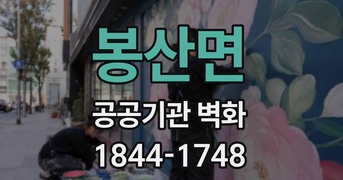 봉산면 공공기관 벽화