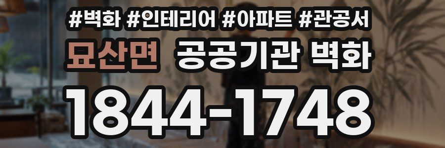 묘산면 공공기관 벽화