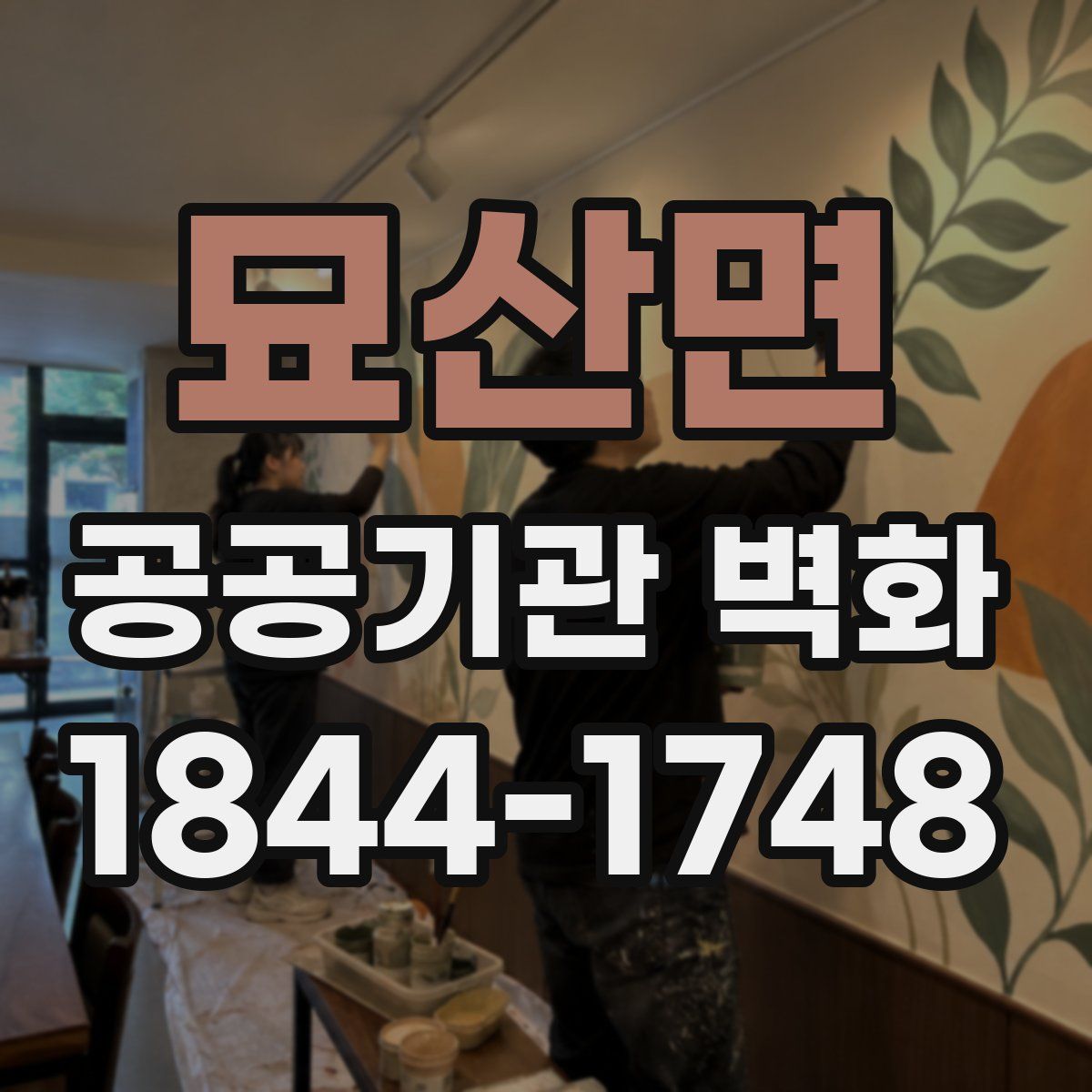 묘산면 공공기관 벽화