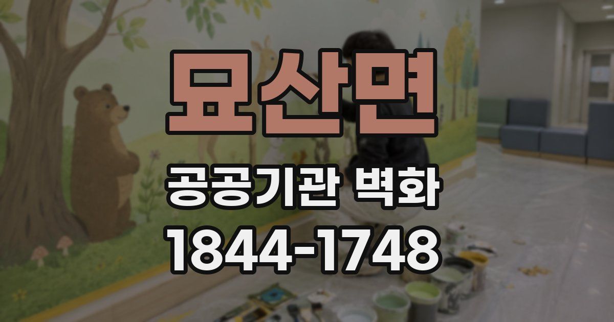 묘산면 공공기관 벽화
