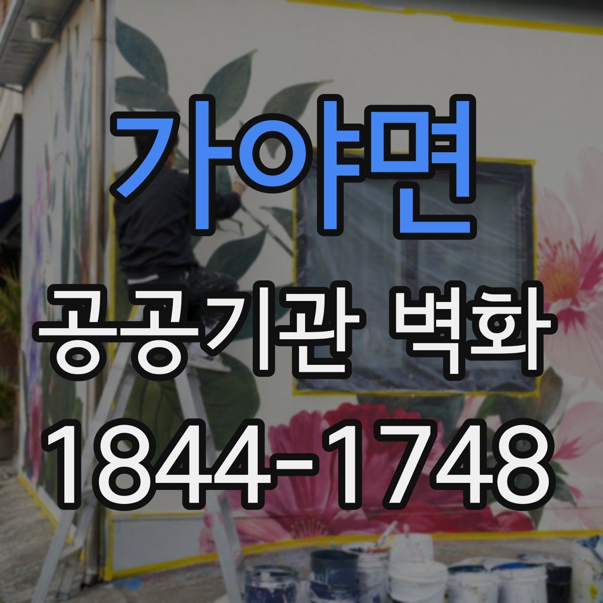 가야면 공공기관 벽화