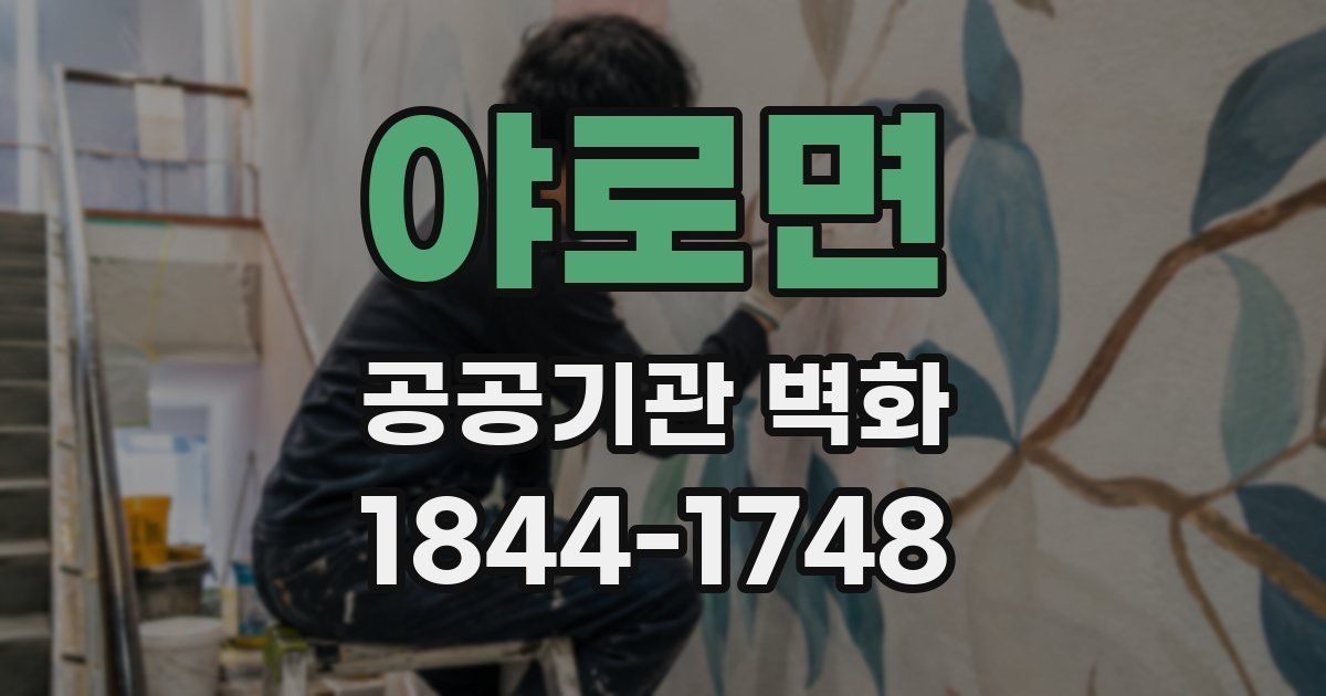 야로면 공공기관 벽화
