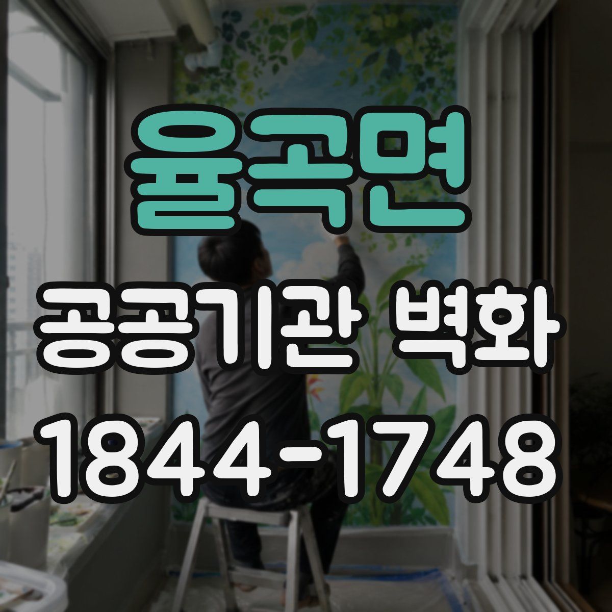 율곡면 공공기관 벽화
