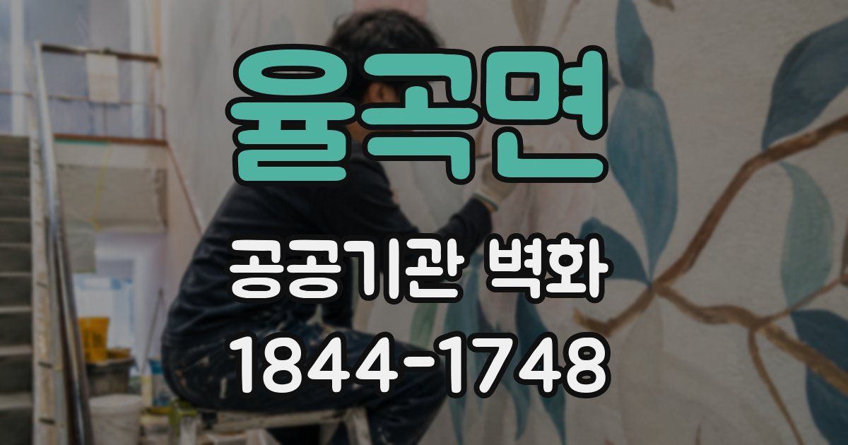 율곡면 공공기관 벽화