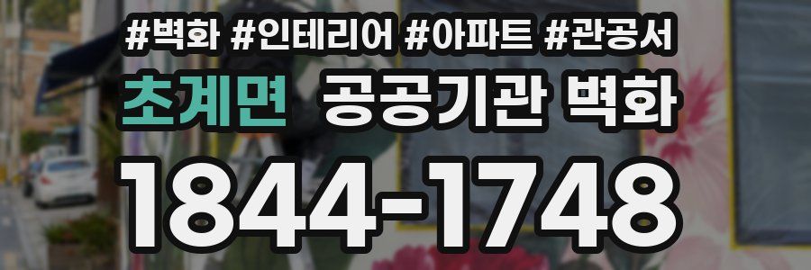 초계면 공공기관 벽화