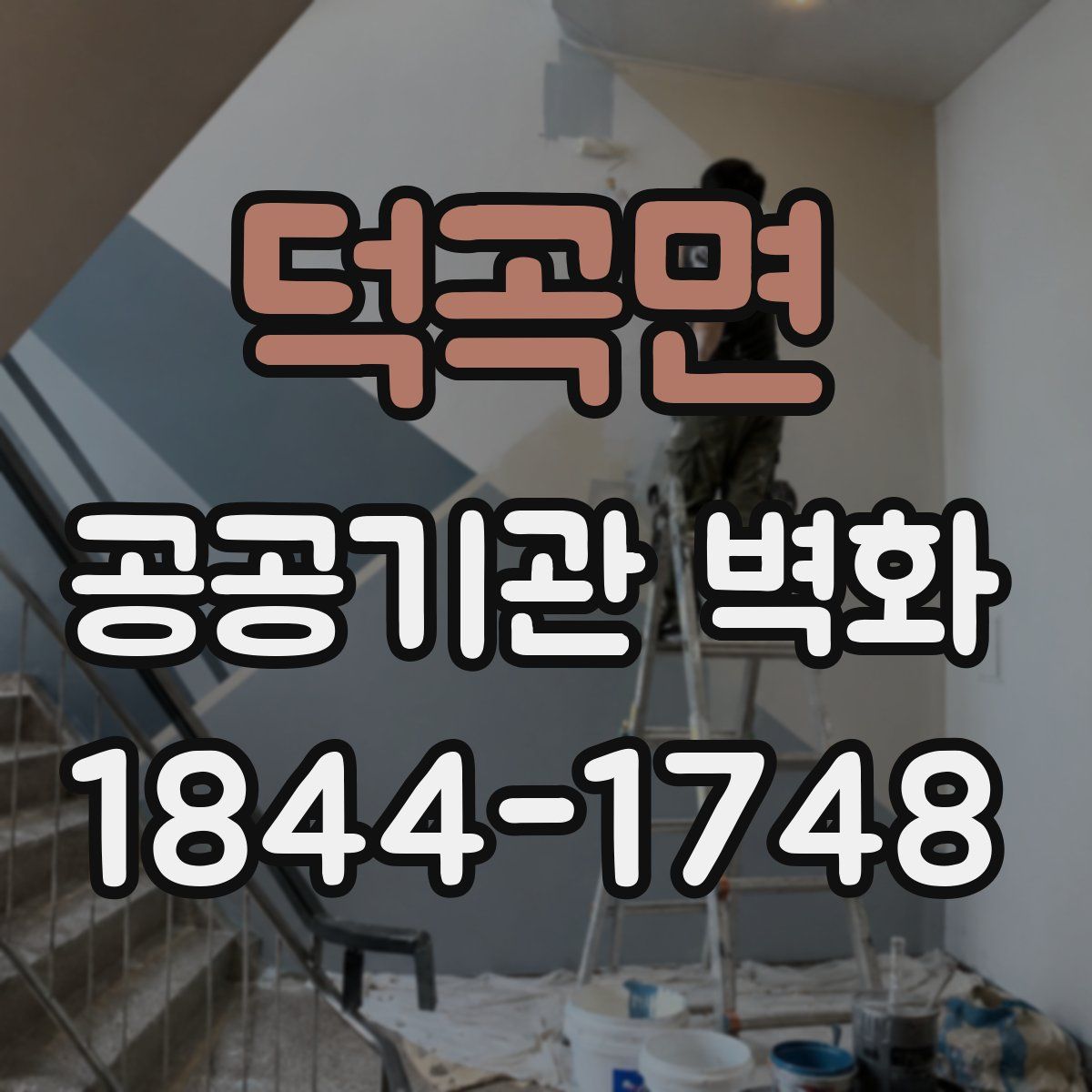 덕곡면 공공기관 벽화