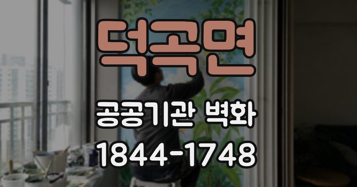 덕곡면 공공기관 벽화