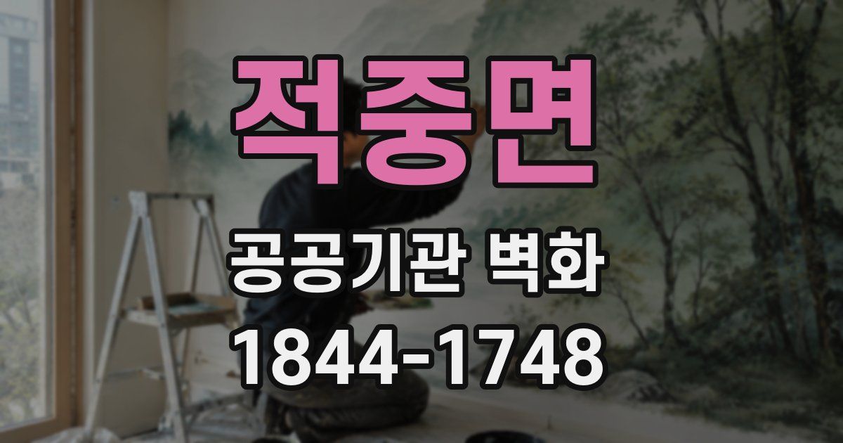 적중면 공공기관 벽화