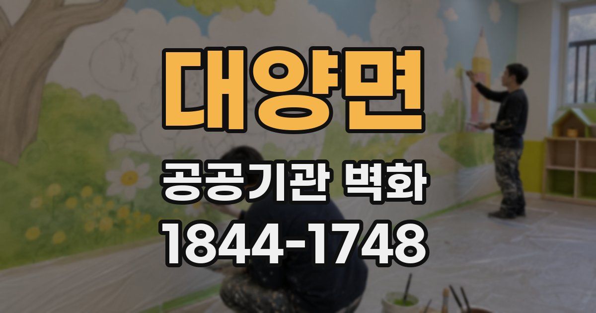 대양면 공공기관 벽화