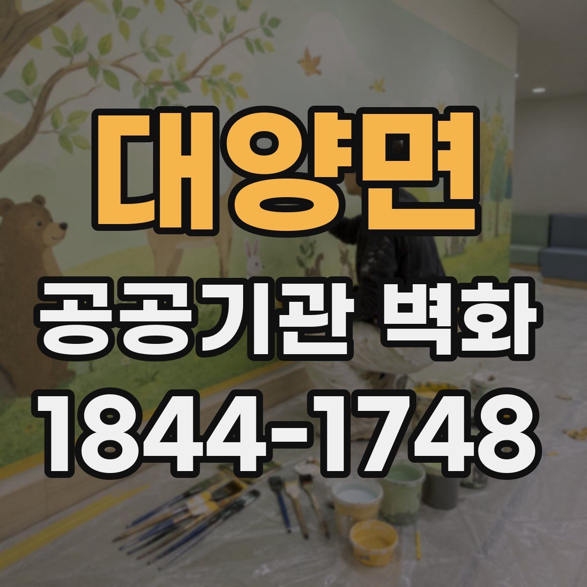 대양면 공공기관 벽화