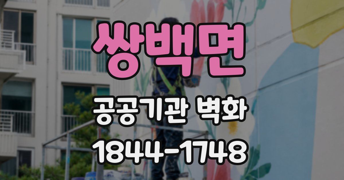 쌍백면 공공기관 벽화
