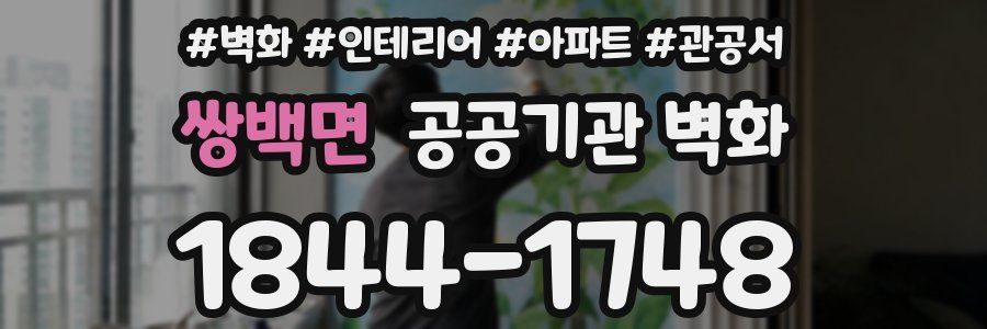 쌍백면 공공기관 벽화