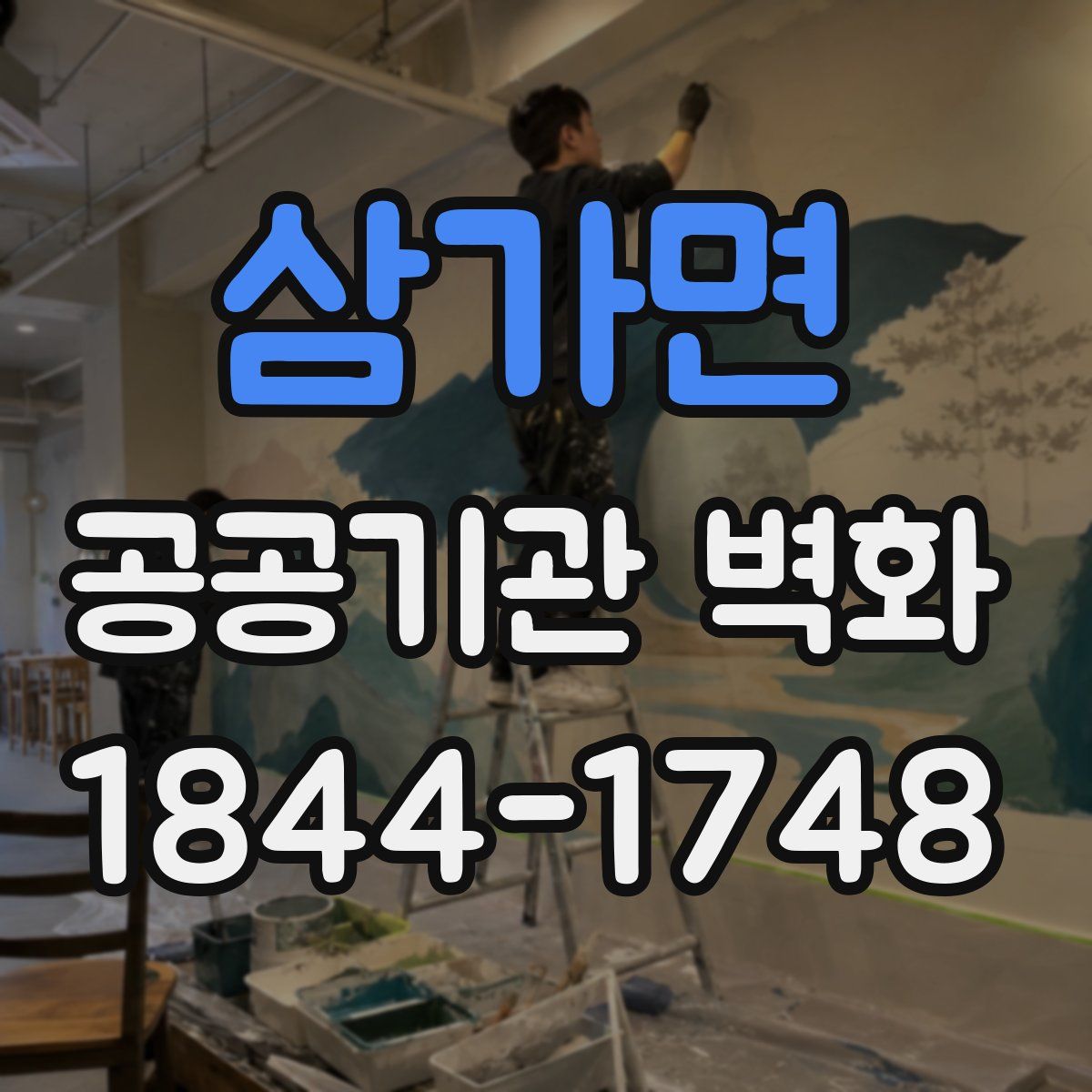 삼가면 공공기관 벽화