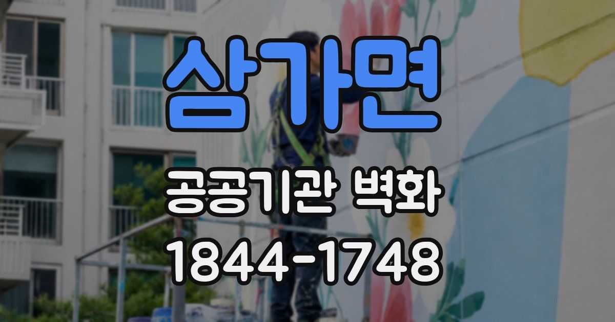 삼가면 공공기관 벽화