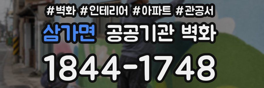 삼가면 공공기관 벽화