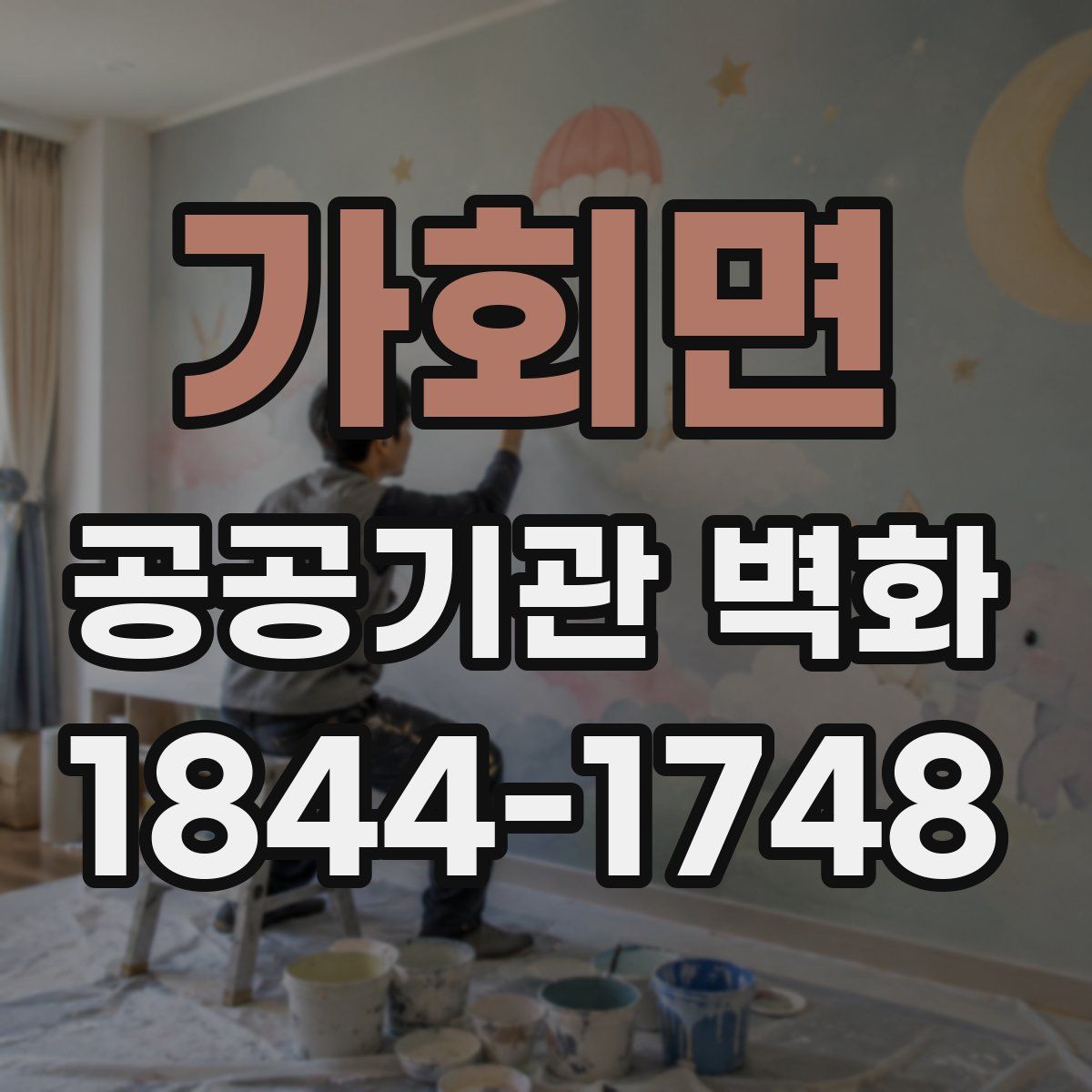 가회면 공공기관 벽화