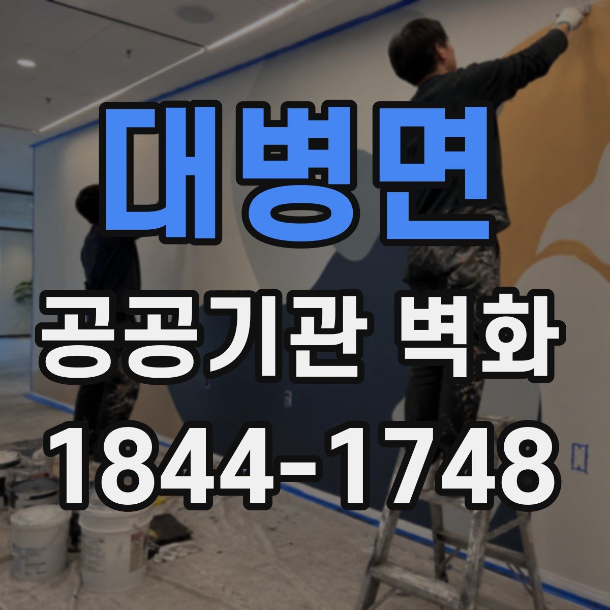 대병면 공공기관 벽화
