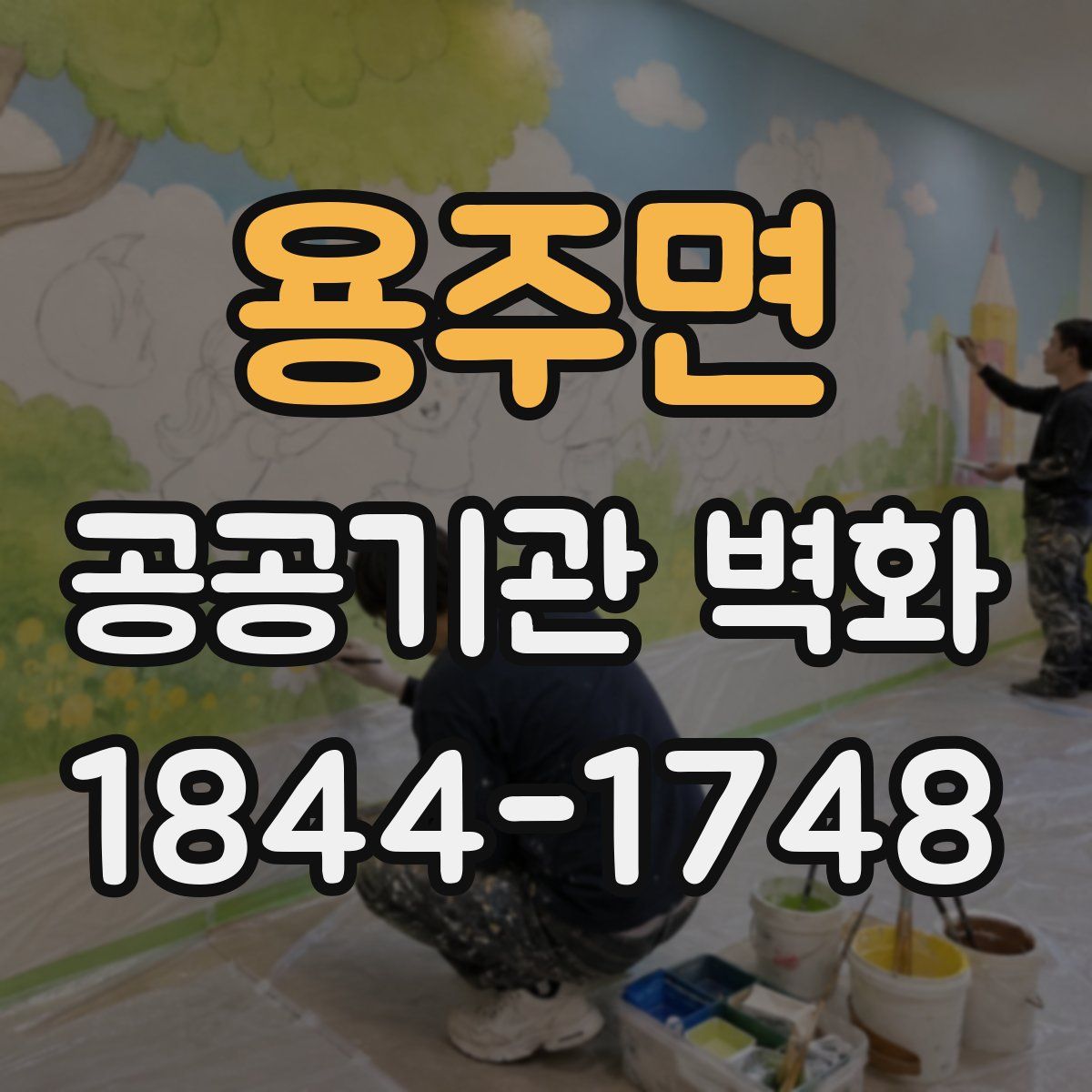 용주면 공공기관 벽화