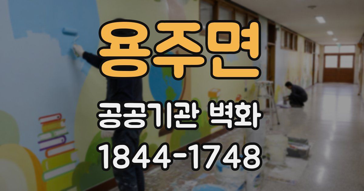 용주면 공공기관 벽화