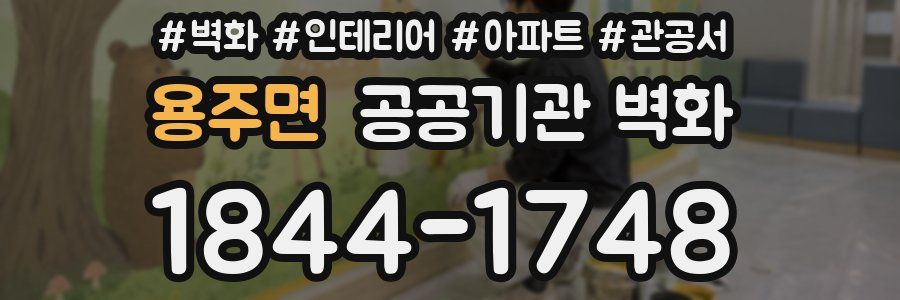용주면 공공기관 벽화