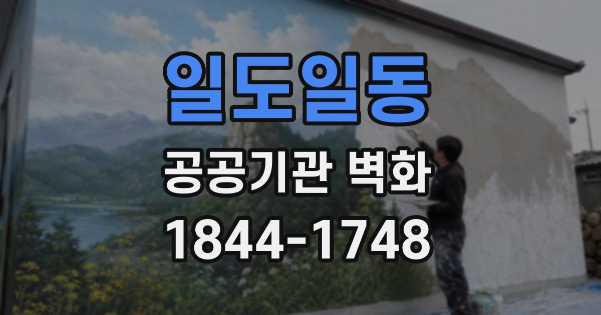 일도일동 공공기관 벽화