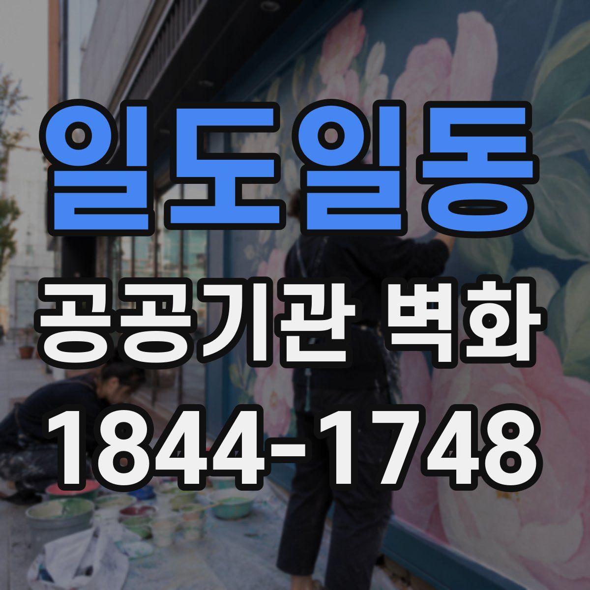 일도일동 공공기관 벽화