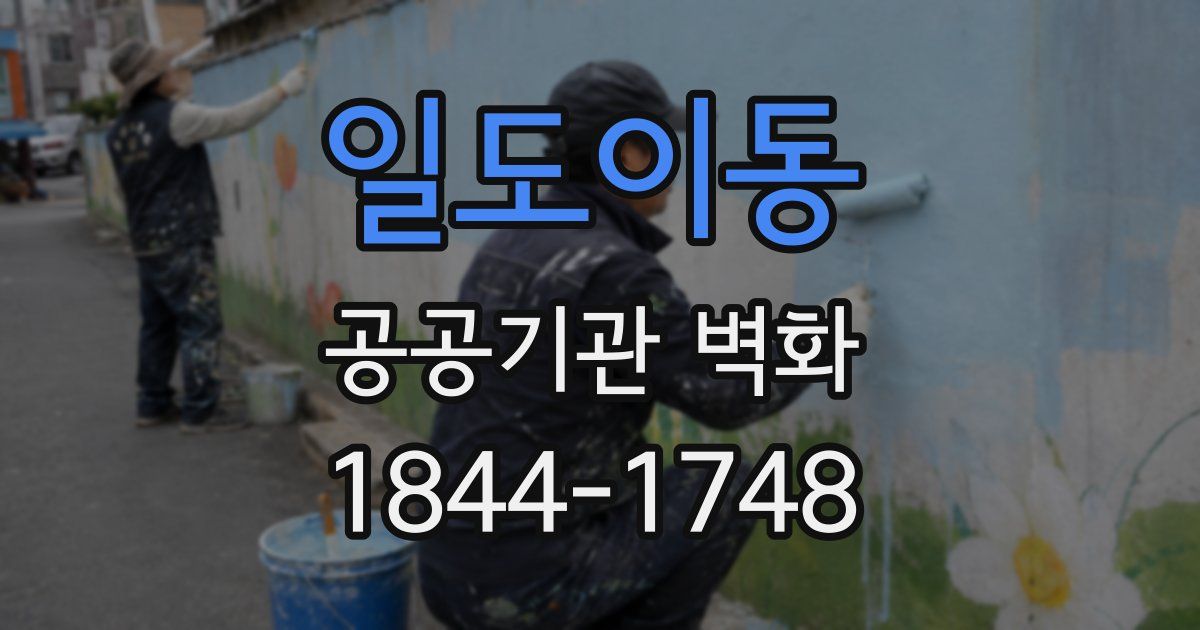 일도이동 공공기관 벽화