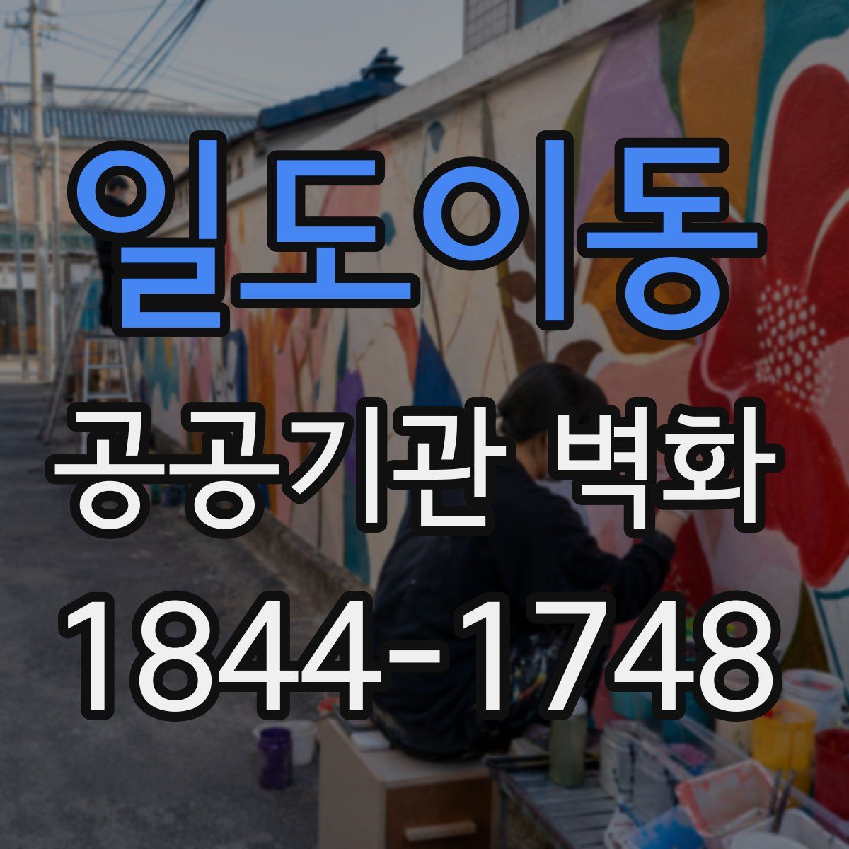 일도이동 공공기관 벽화