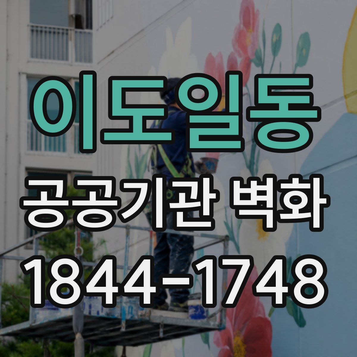 이도일동 공공기관 벽화
