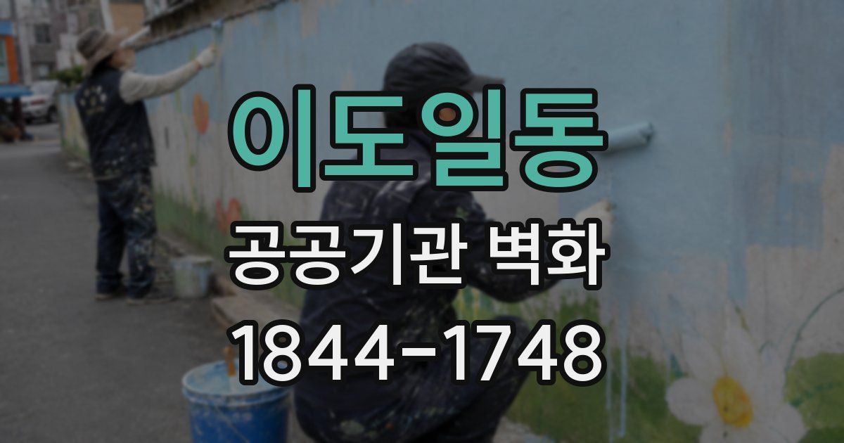 이도일동 공공기관 벽화