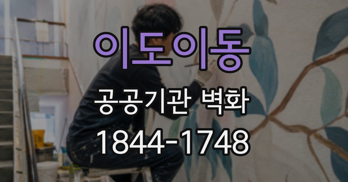 이도이동 공공기관 벽화