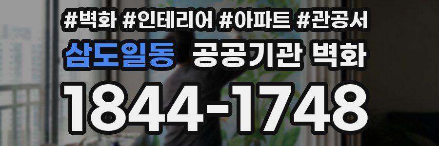 삼도일동 공공기관 벽화