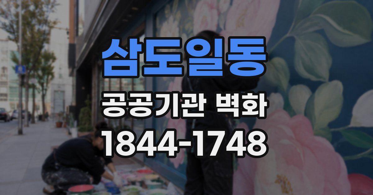 삼도일동 공공기관 벽화