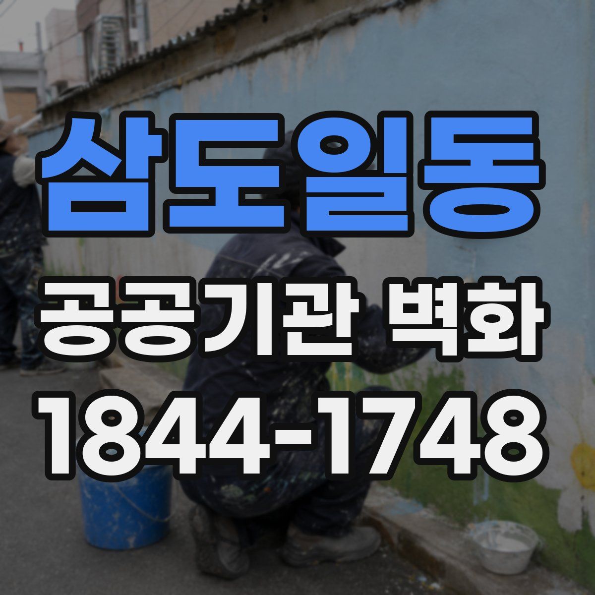 삼도일동 공공기관 벽화