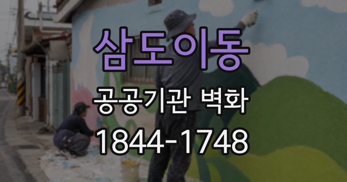 삼도이동 공공기관 벽화