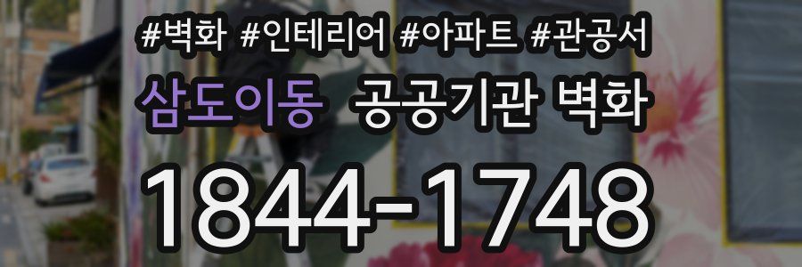삼도이동 공공기관 벽화