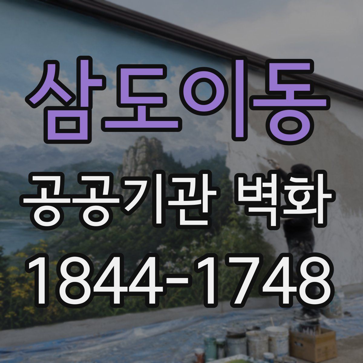 삼도이동 공공기관 벽화