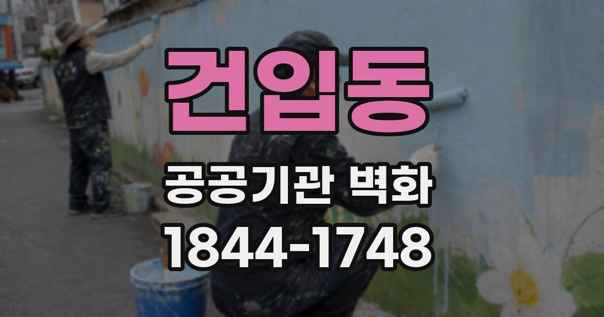 건입동 공공기관 벽화