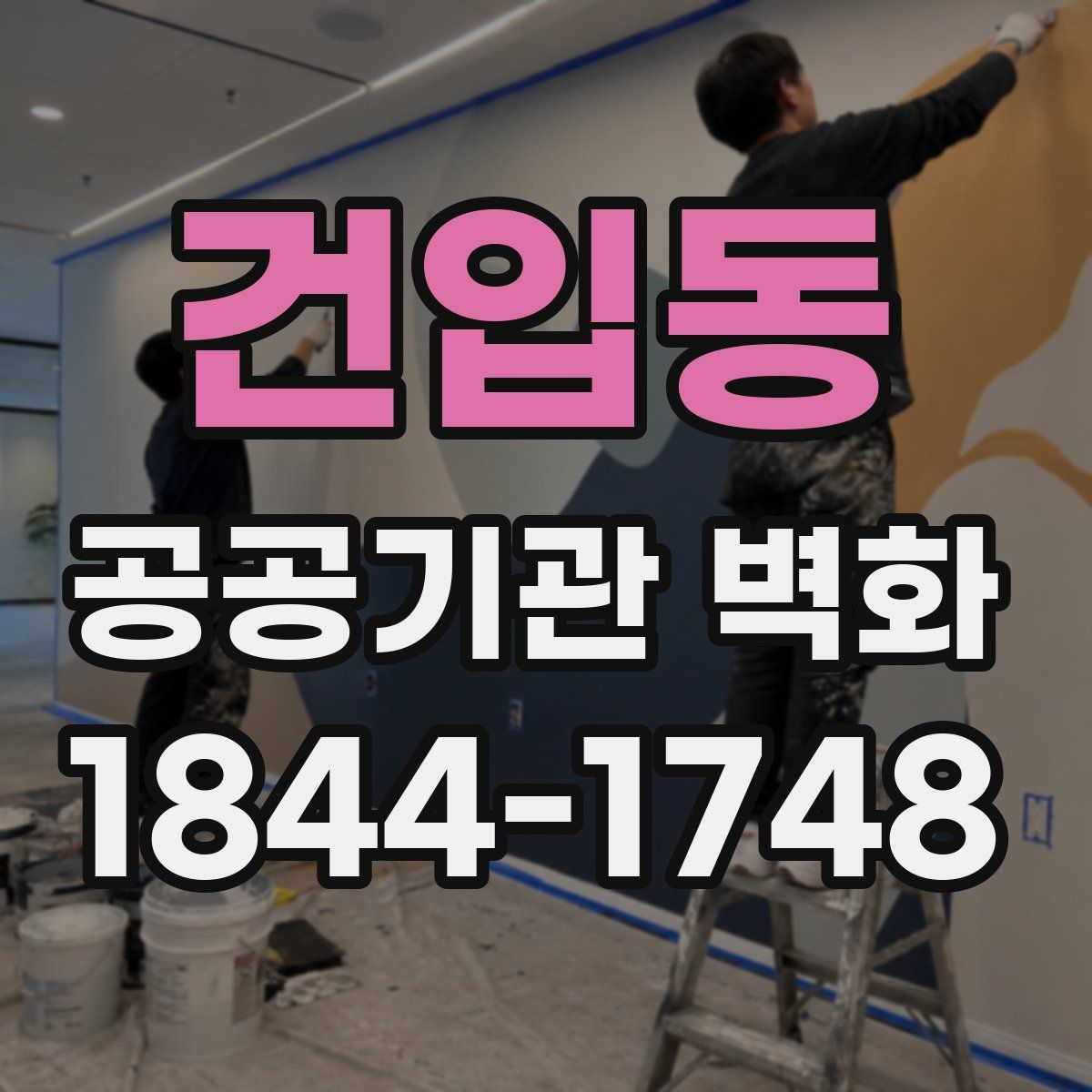 건입동 공공기관 벽화