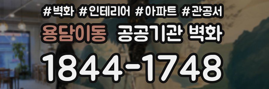 용담이동 공공기관 벽화