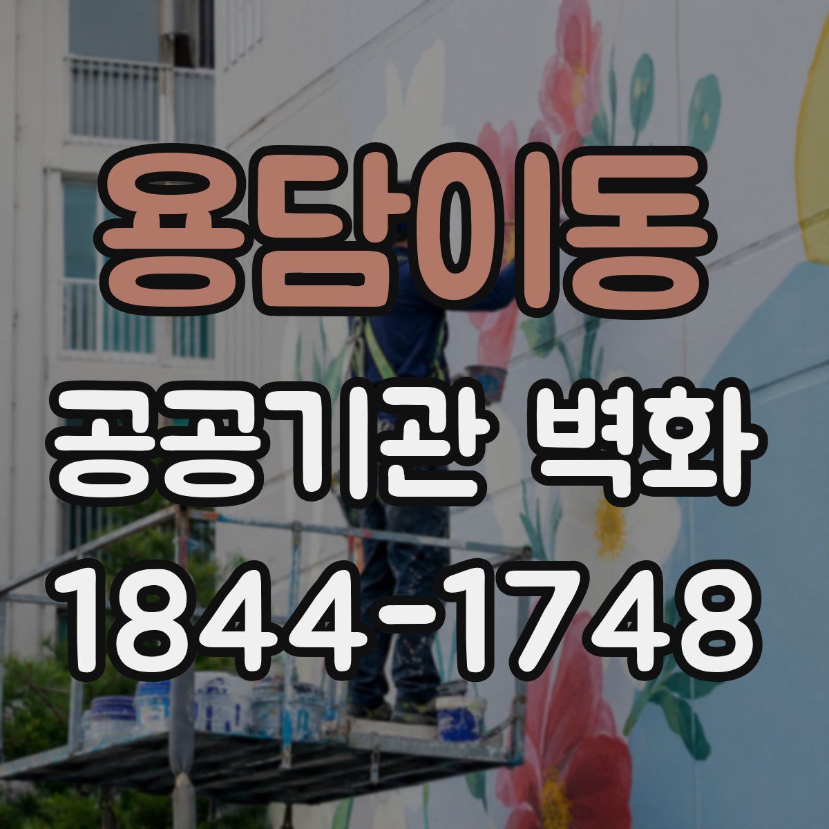 용담이동 공공기관 벽화