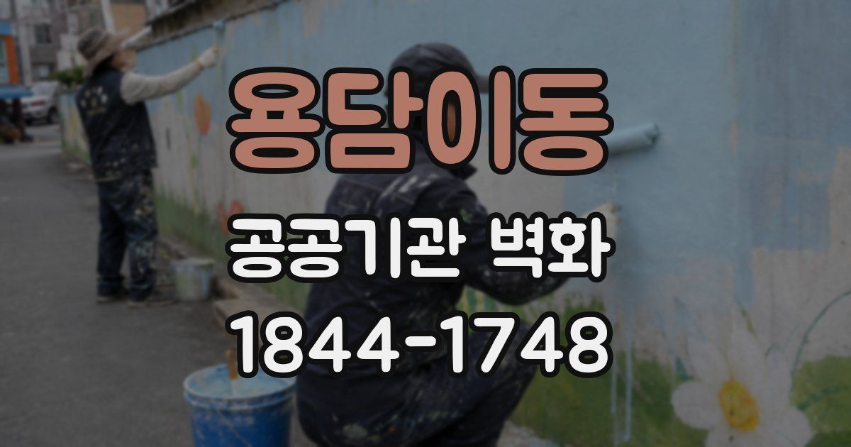 용담이동 공공기관 벽화