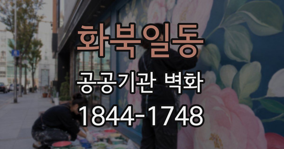 화북일동 공공기관 벽화