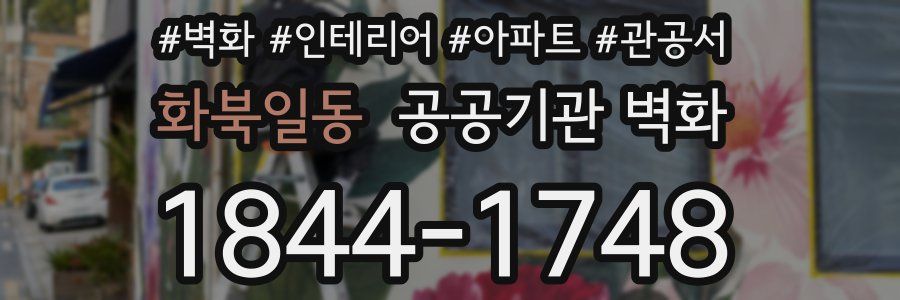 화북일동 공공기관 벽화
