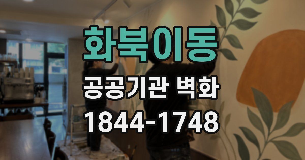 화북이동 공공기관 벽화