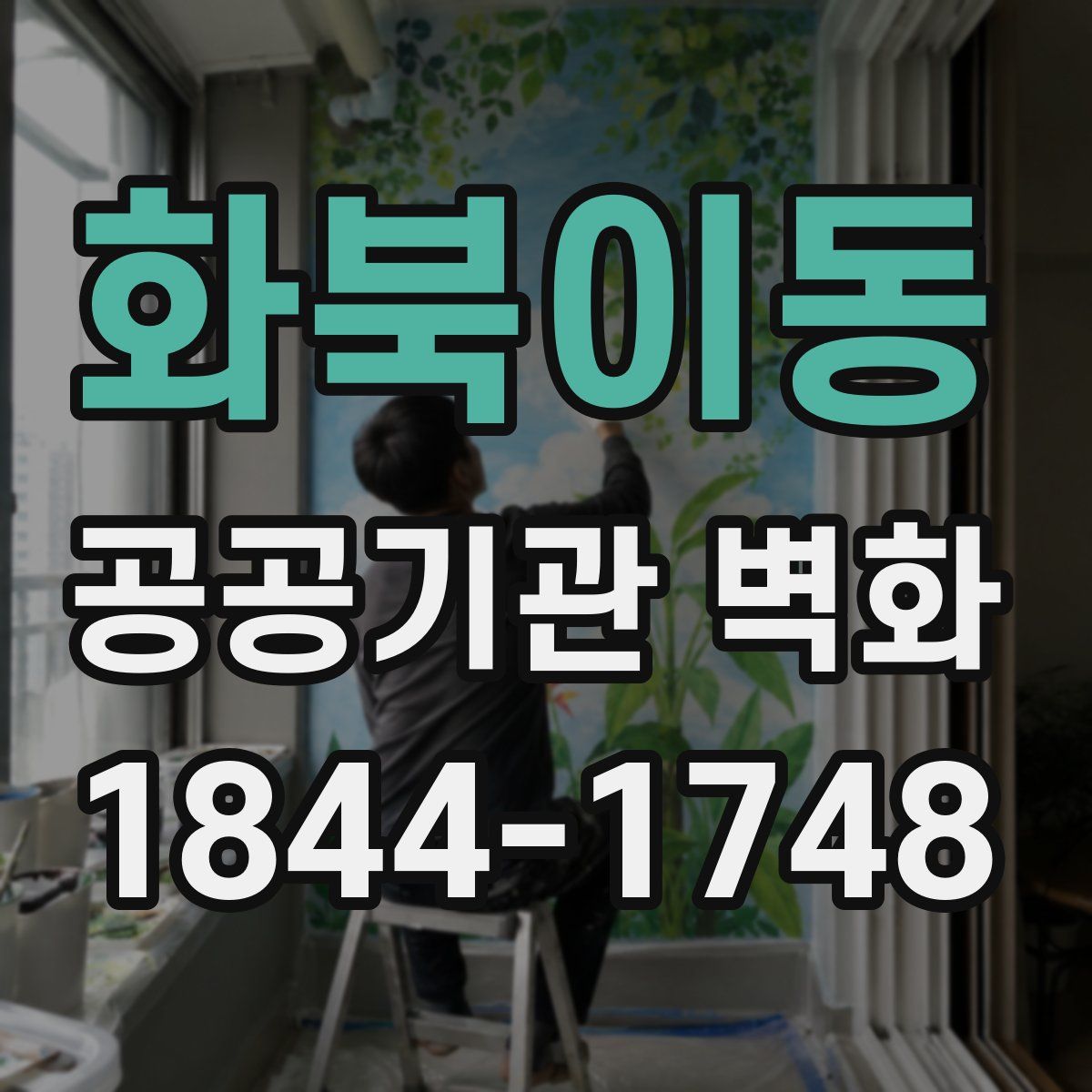 화북이동 공공기관 벽화